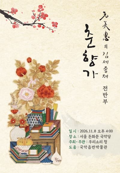 원미혜의 김세종제 춘향가 (전반부)