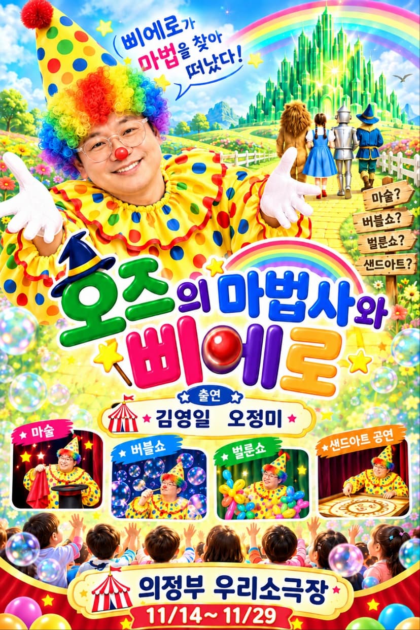 오즈의 마법사와 삐에로 [의정부]