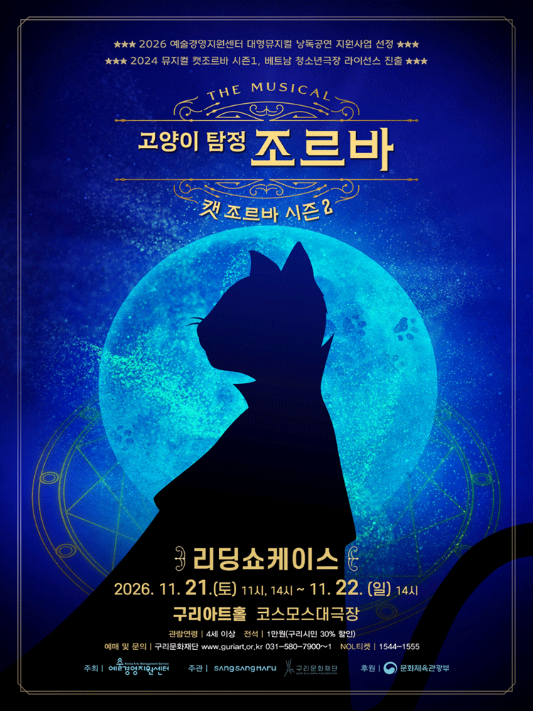 캣 조르바 시즌2: 고양이 탐정 조르바 리딩 쇼케이스 [구리]