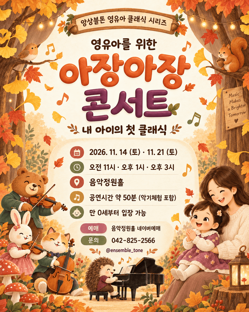 영유아를 위한 아장아장 콘서트: 내 아이의 첫 클래식 [대전] (11.14)