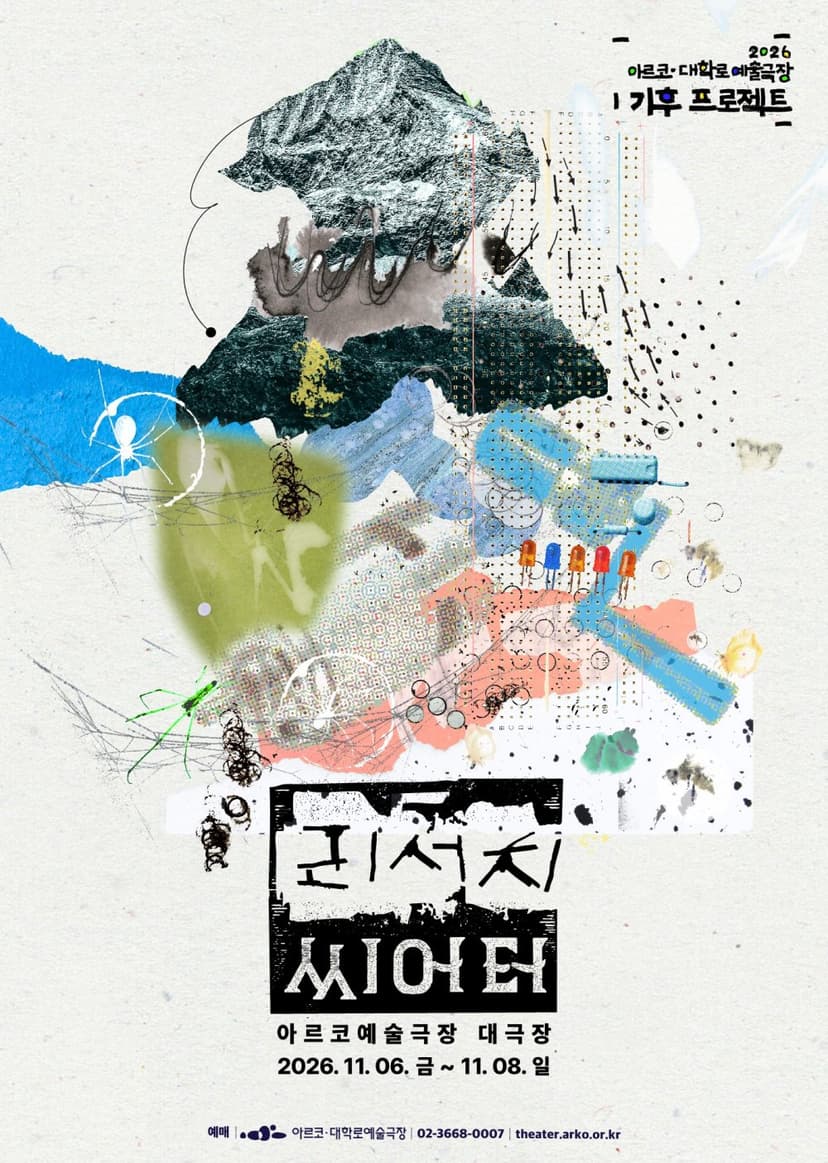 아르코 대학로예술극장 기후 프로젝트, 리서치 씨어터: 산의 몸, 버그러브, 2와트클럽