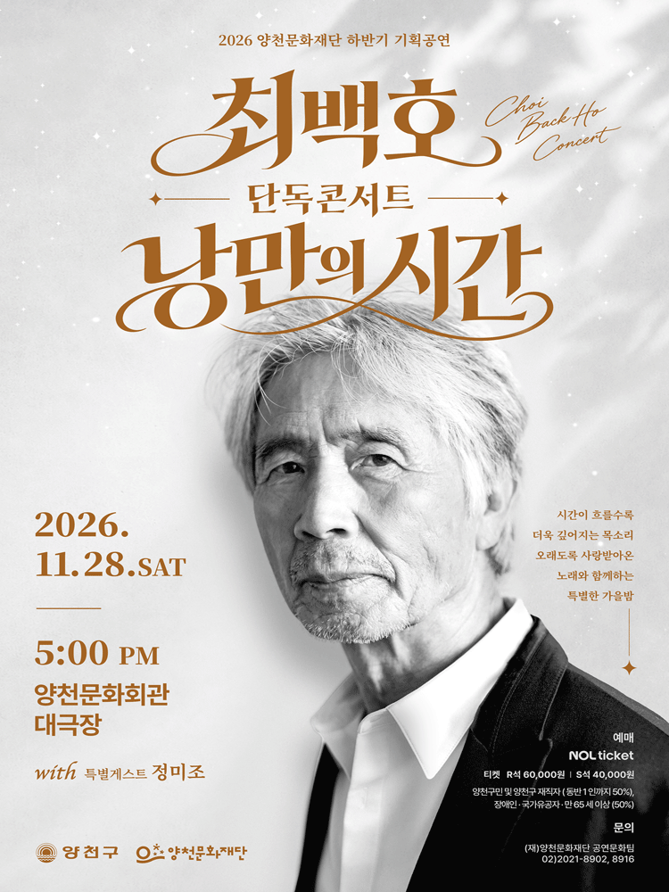 양천문화재단 하반기 기획공연, 최백호 단독 콘서트: 낭만의 시간