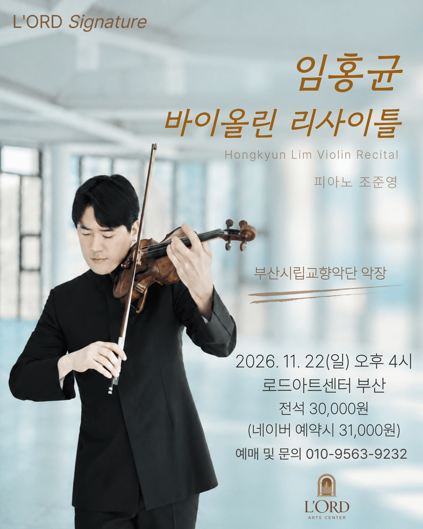 로드 기획연주, 임홍균 바이올린 리사이틀 [부산]