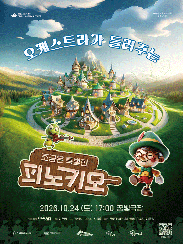 오케스트라가 들려주는 조금은 특별한 피노키오 [서울]