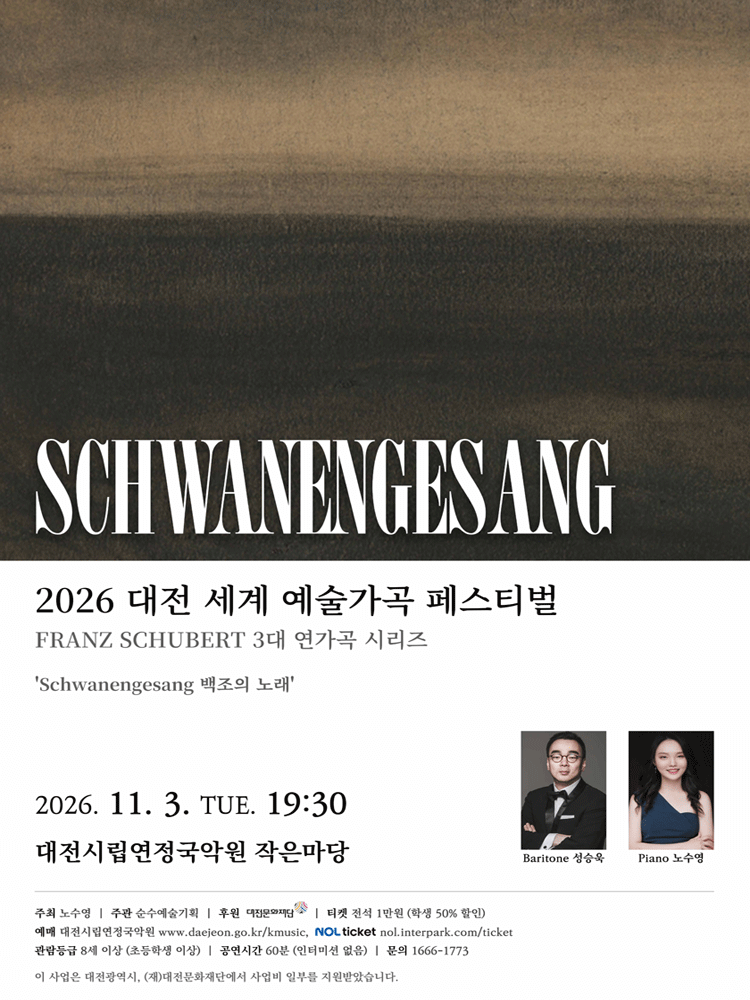 대전세계예술가곡 페스티벌, Schwanengesang (백조의 노래)