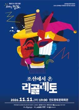 조선에서 온 리골레토 [진도]