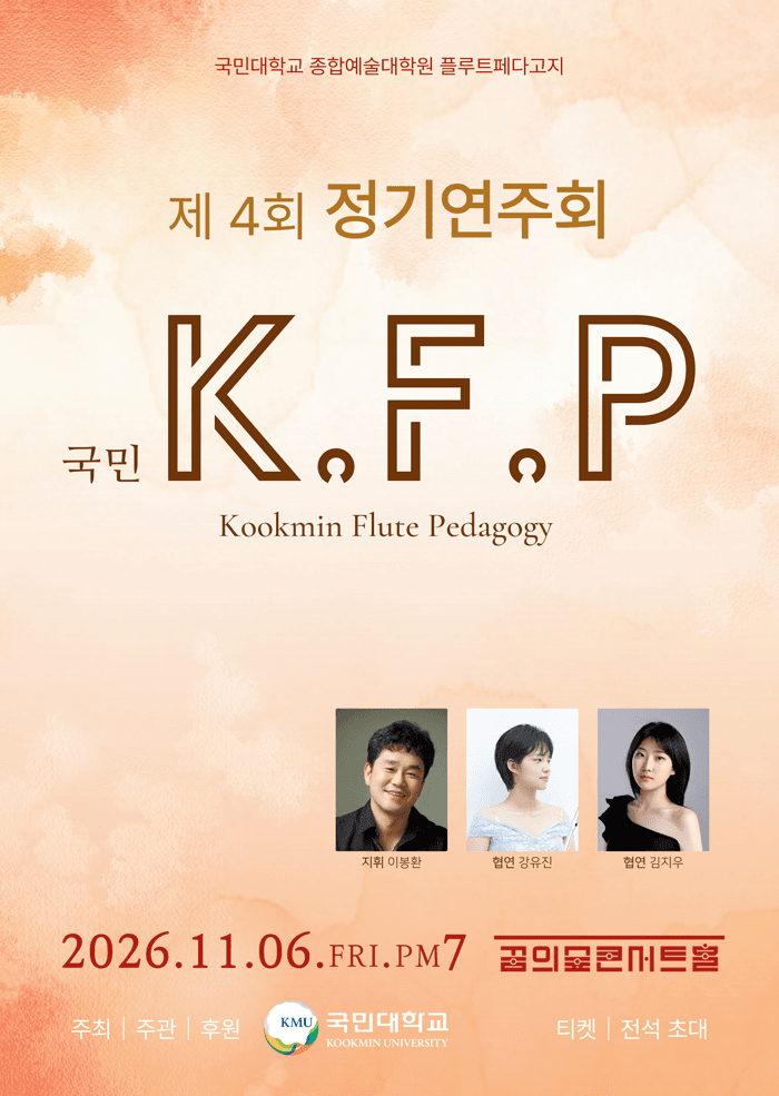 제4회 kookmin flute pedagogy 정기 연주회