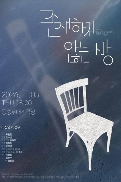 제26회 월드 2인극 페스티벌, 존재하지 않는 방