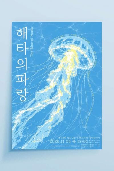 제26회 월드 2인극 페스티벌, 해타의 파랑