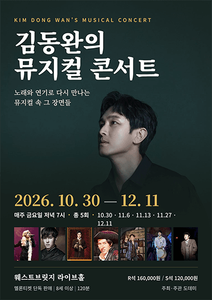 김동완의 뮤지컬 콘서트