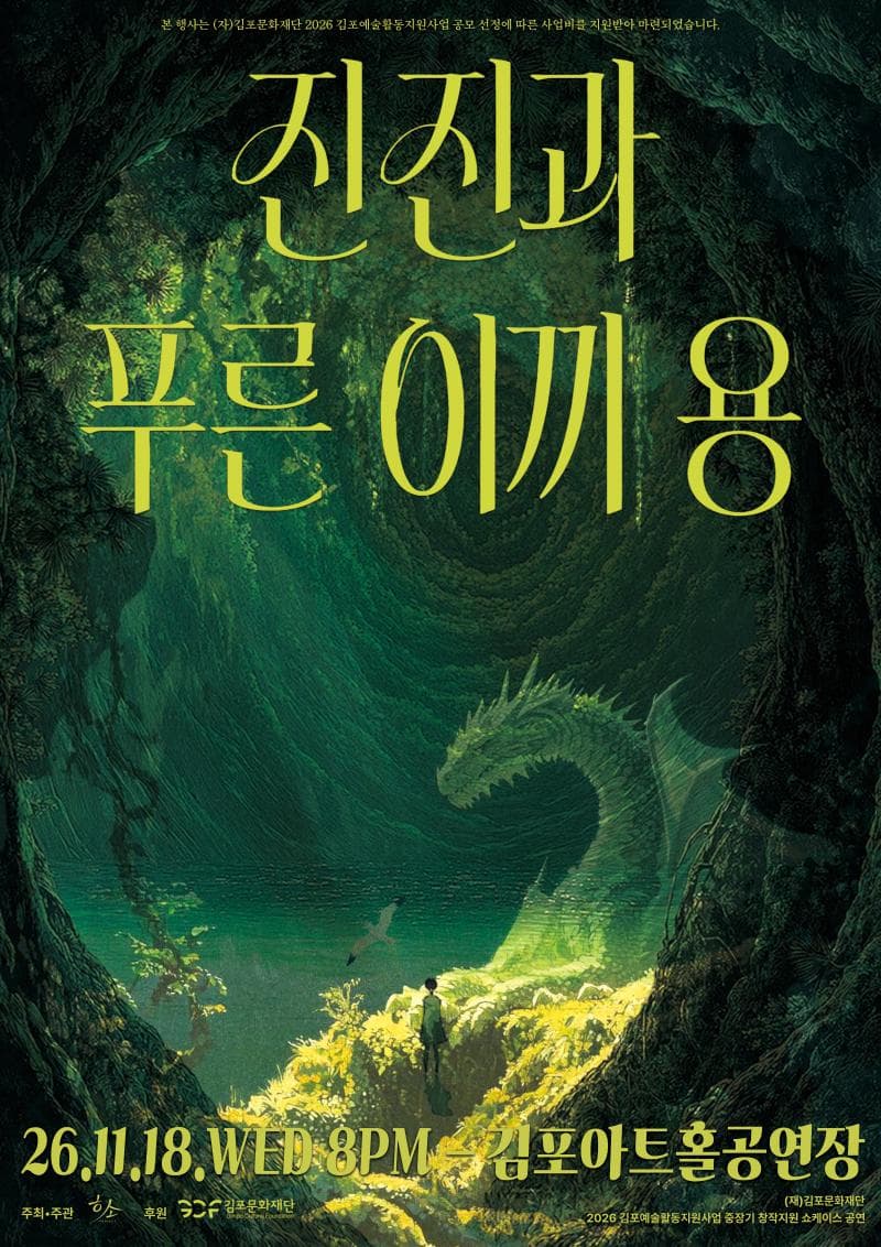 진진과 푸른 이끼 용 [김포]