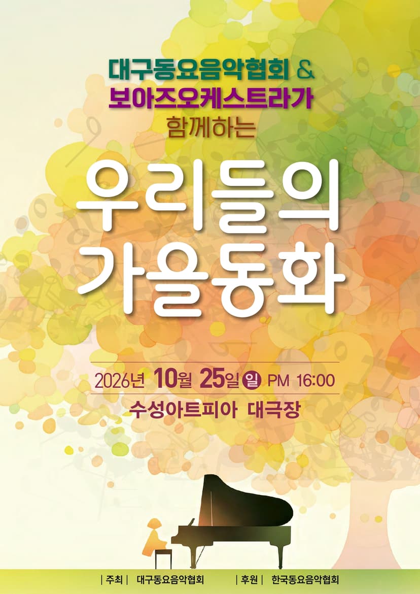 대구동요음악협회 & 보아즈오케스트라가 함께하는 우리들의 가을동화