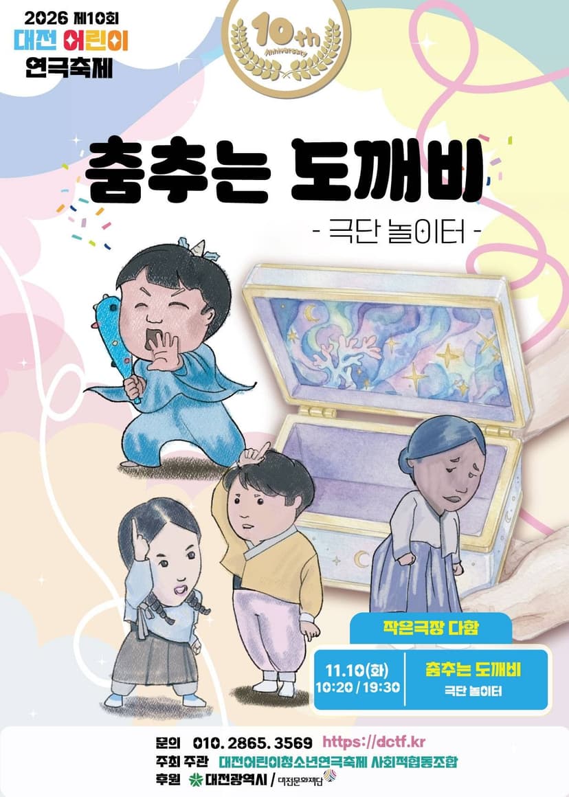 제10회 대전 어린이 연극축제, 춤추는 도깨비