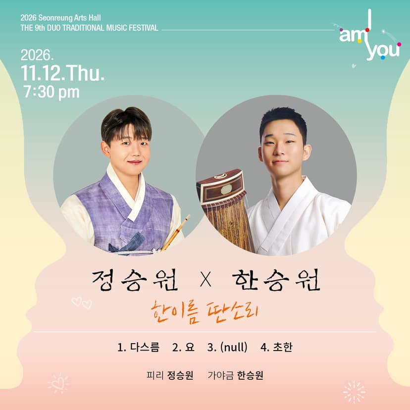 제9회 2인전통 음악축제: I AM YOU, 정승원x한승원: 한이름 딴소리