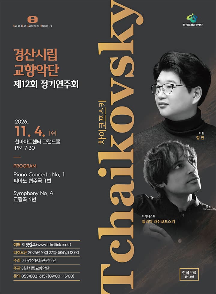제12회 경산시립교향악단 정기연주회