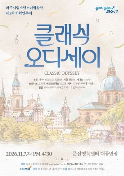 제5회 파주시립소년소녀합창단 기획연주회: 클래식 오디세이