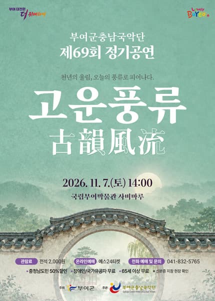 제69회 부여군충남국악단 정기공연: 고운풍류