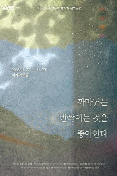 까마귀는 반짝이는 것을 좋아한대 [대학로]