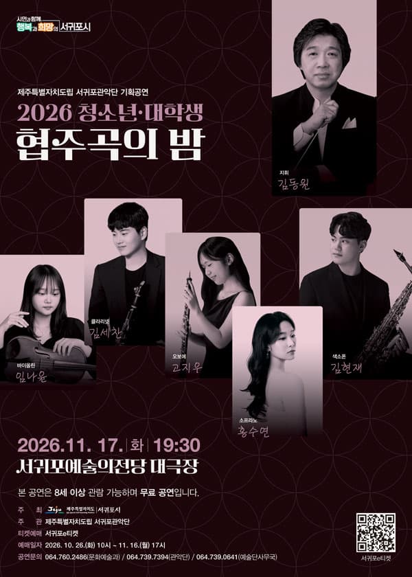 제주특별자치도립 서귀포관악단 기획공연, 청소년 대학생 협주곡의 밤 [제주 서귀포]