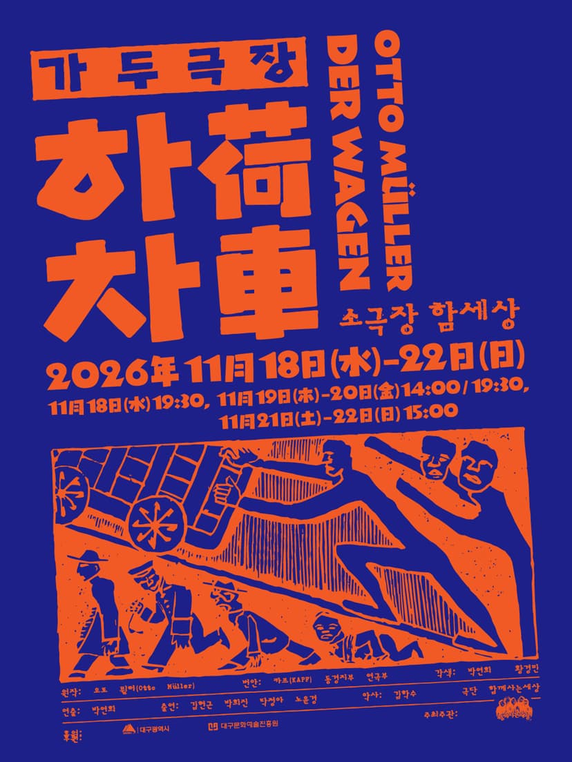 가두극장 하차 [대구]
