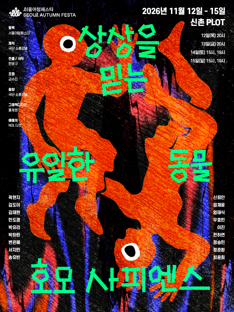서울어텀페스타: 상상을 믿는 유일한 동물, 호모 사피엔스
