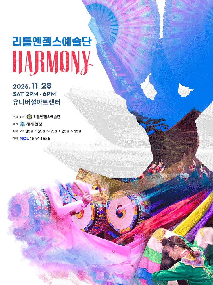 리틀엔젤스예술단 정기공연: HARMONY (하모니)