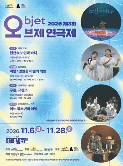 오브제 연극제: 푸른, 프렌즈 [대구]