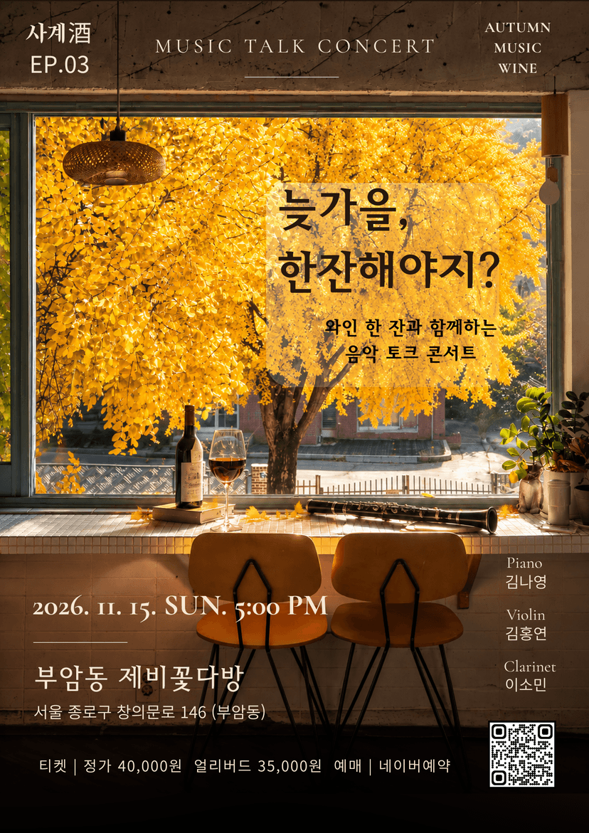 수에뇨 사계주 EP.3 늦가을, 한잔해야지?