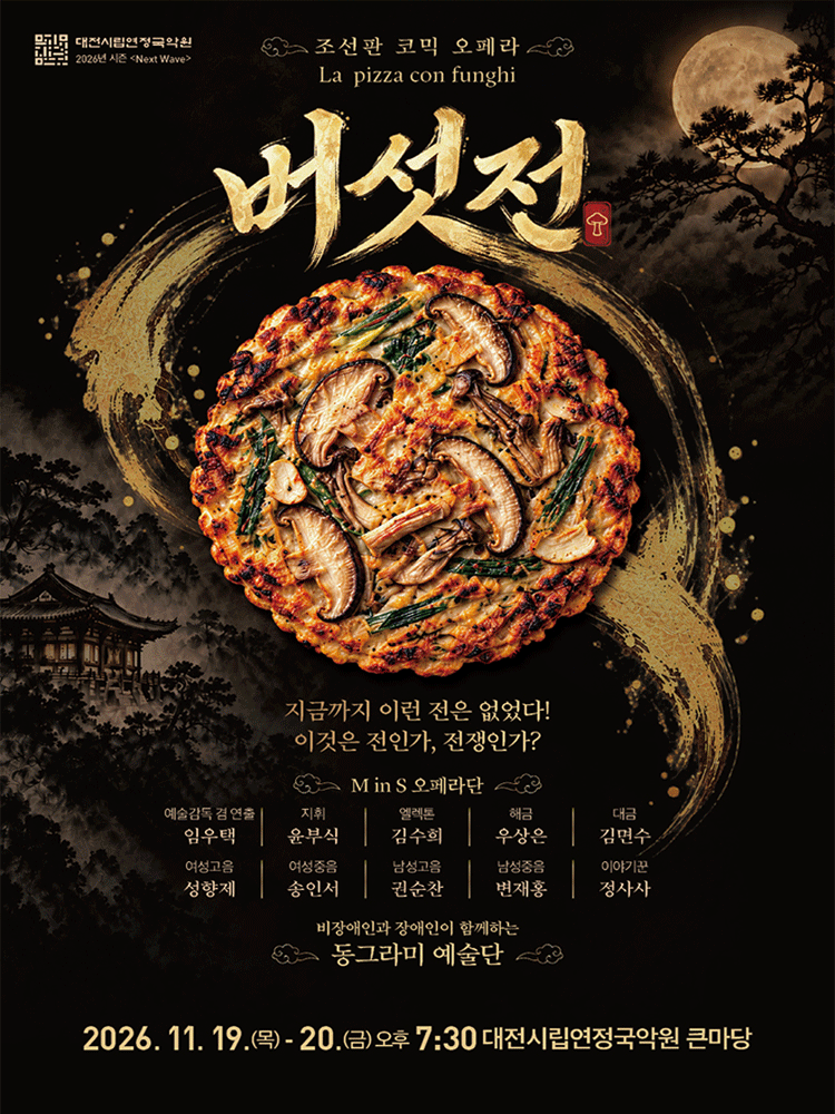 조선판 코믹 오페라: 버섯전 [대전]