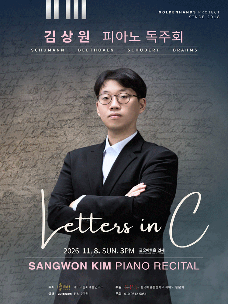 김상원 피아노 독주회: Letters in C