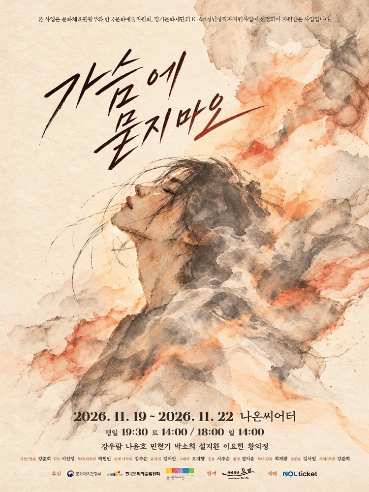 가슴에 묻지 마오 [대학로]
