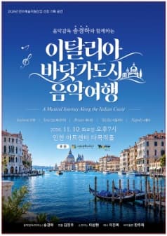 음악감독 송경하와 함께하는 이탈리아 바닷가 도시 음악 여행