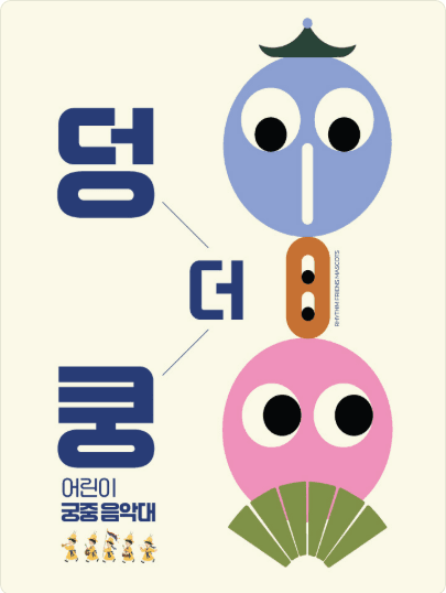 덩더쿵 어린이 궁중 음악대