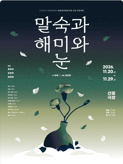 말숙과 해미와 눈 [대학로]