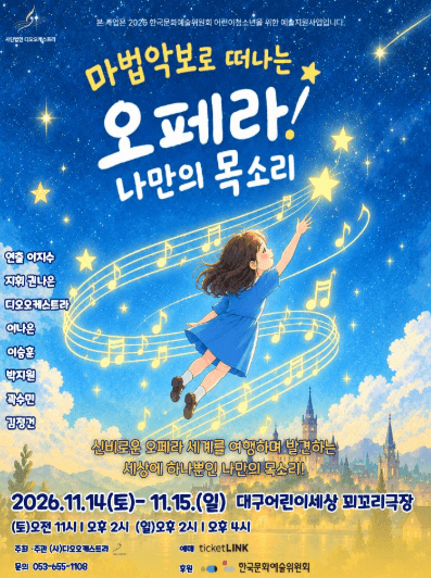 마법 악보로 떠나는 오페라! 나만의 목소리 [대구]
