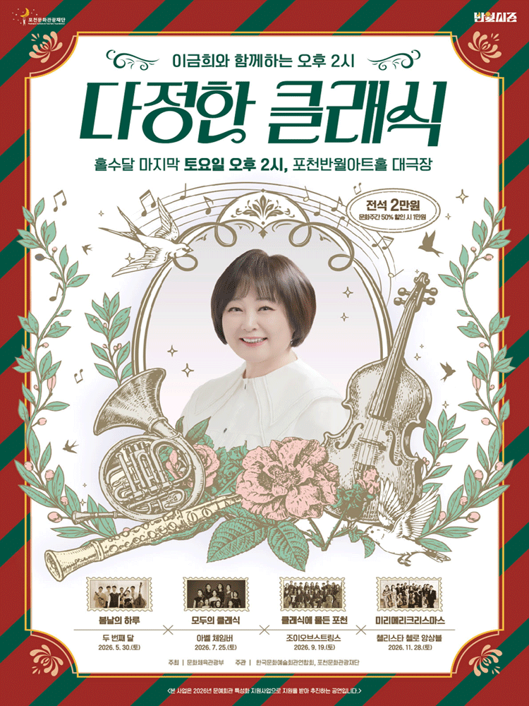이금희와 함께하는 오후 2시 다정한 클래식: 미리메리크리스마스 (11월) [포천]