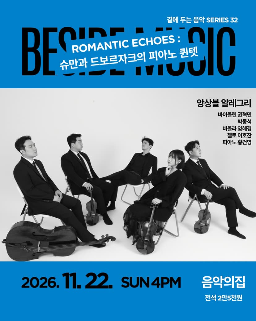 곁에두는음악 Series 32. 앙상블 알레그리: Romance Echoes
