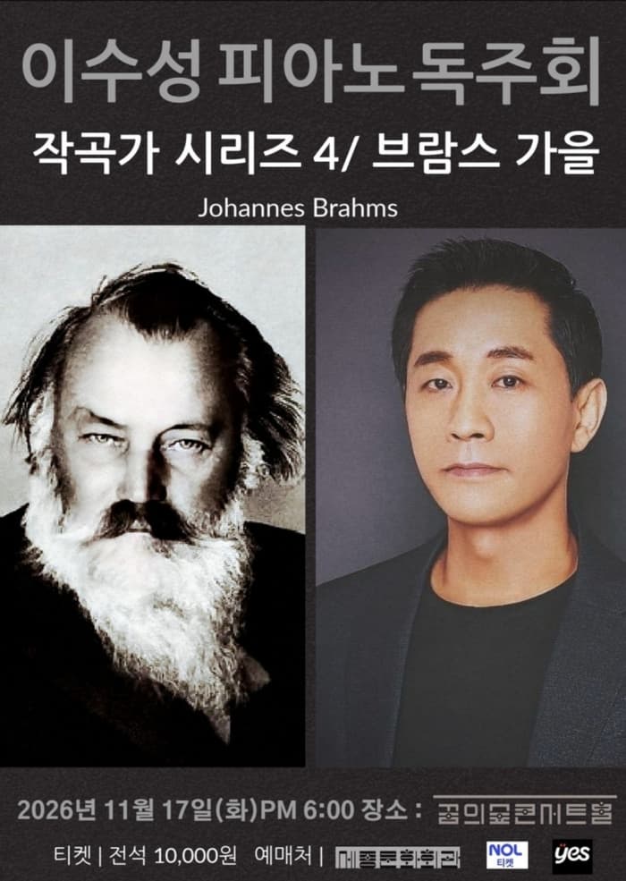 이수성 피아노 독주회, 작곡가 시리즈 4. 브람스: 가을