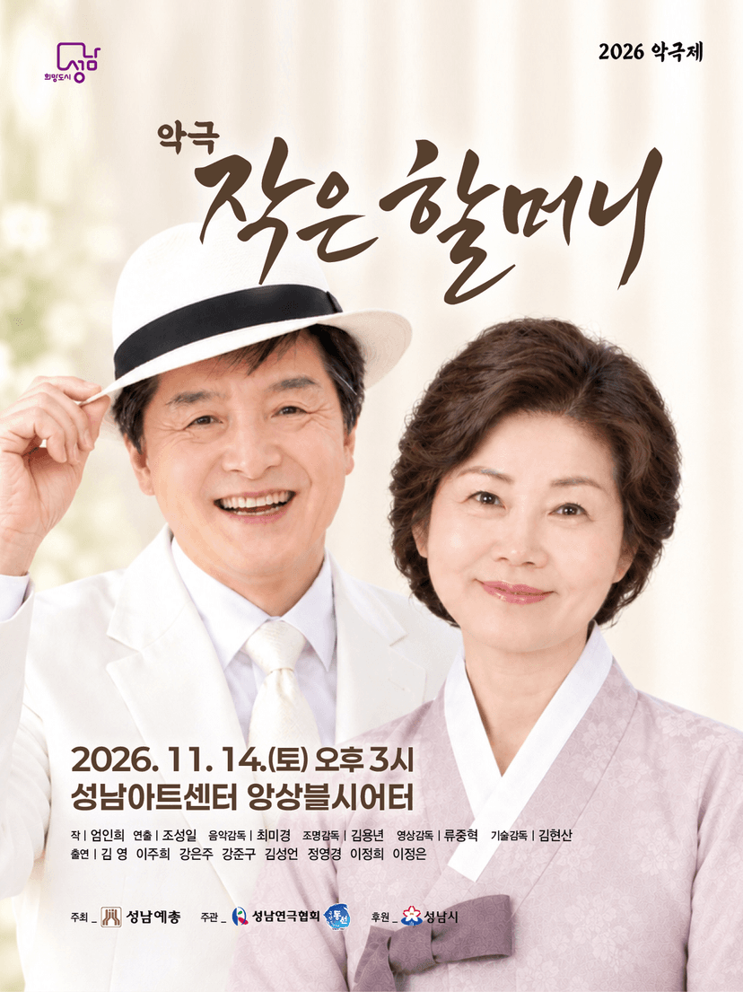 악극제, 작은 할머니 [성남]