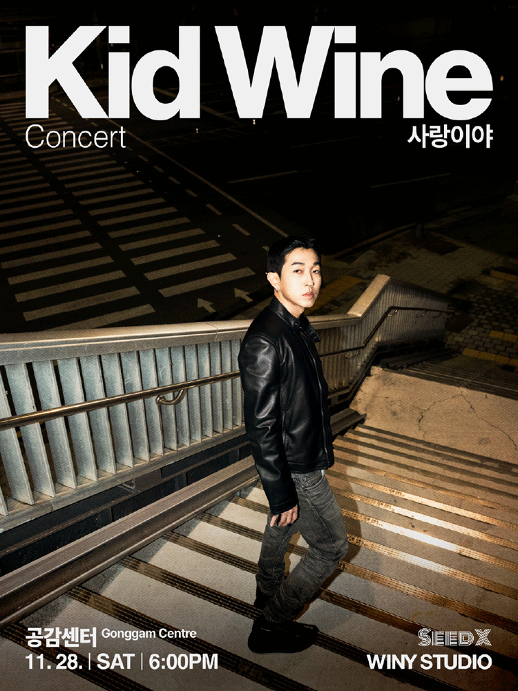 키드와인 콘서트: 사랑이야