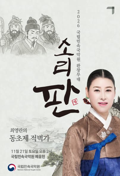 국립민속국악원 소리 판 완창무대, 최영란의 동초제 적벽가