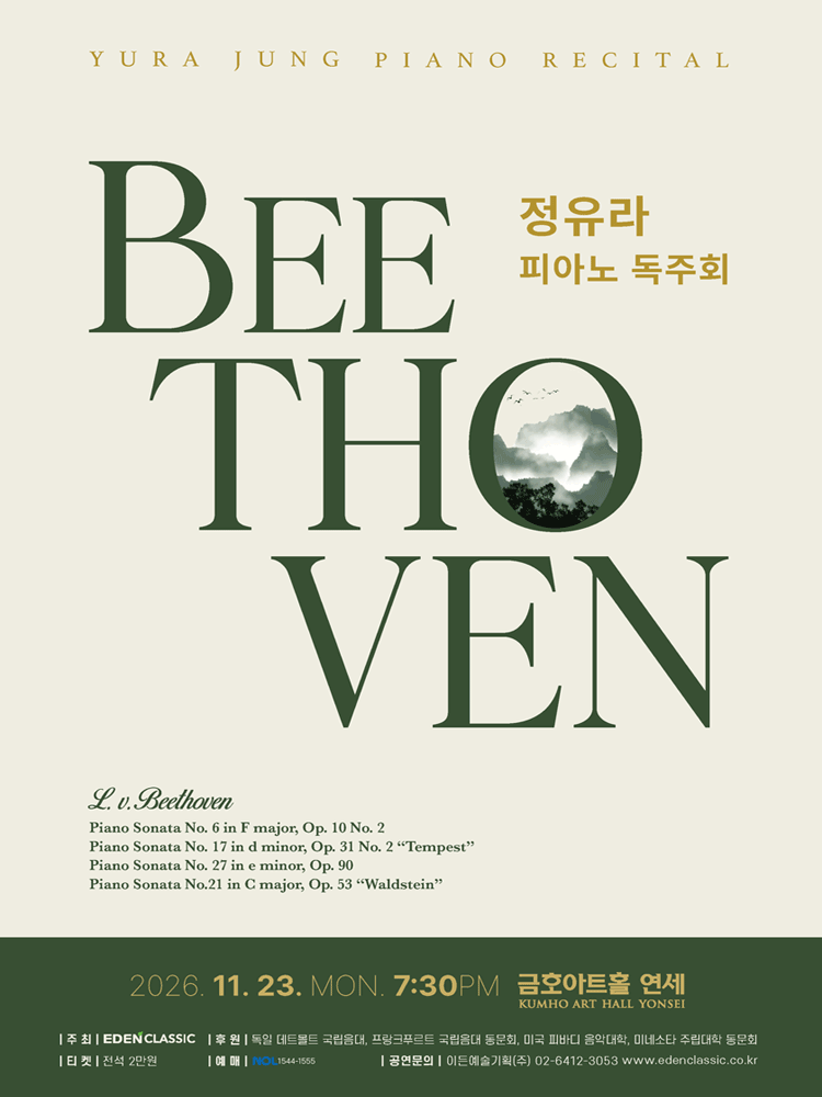 정유라 피아노 독주회: 베토벤 피아노 소나타 전곡연주 시리즈 Ⅰ