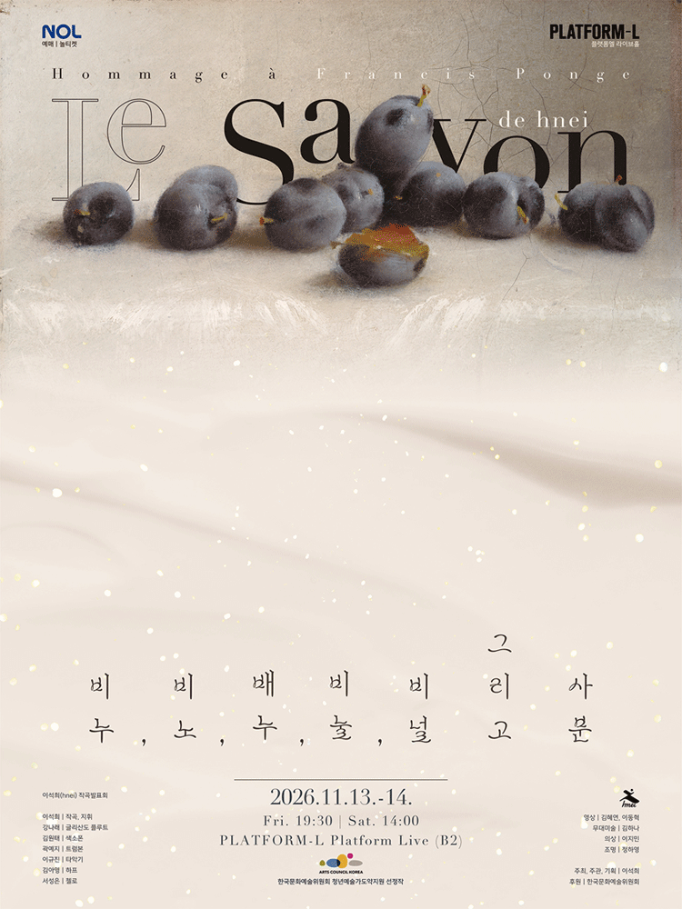 이석희 작곡발표회: 비누, 비노, 배누, 비눌, 비널 그리고 사분