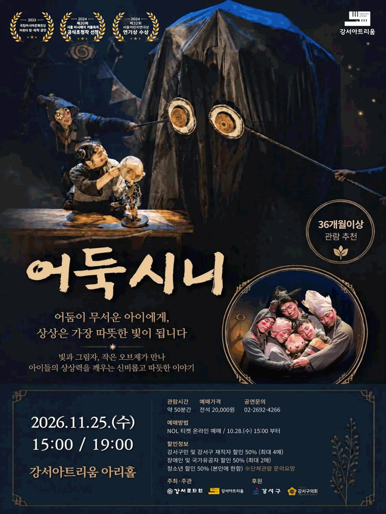 강서아트리움 기획공연, 어둑시니
