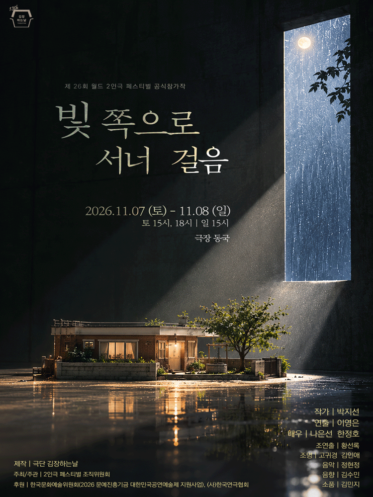 제26회 월드 2인극 페스티벌, 빛 쪽으로 서너 걸음