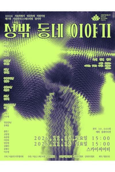 제7회 서울연극25페스티벌, 성밖 동네 이야기