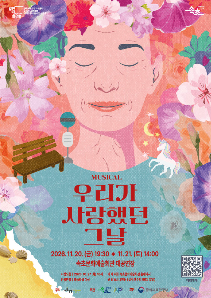 우리가 사랑했던 그날 [속초]