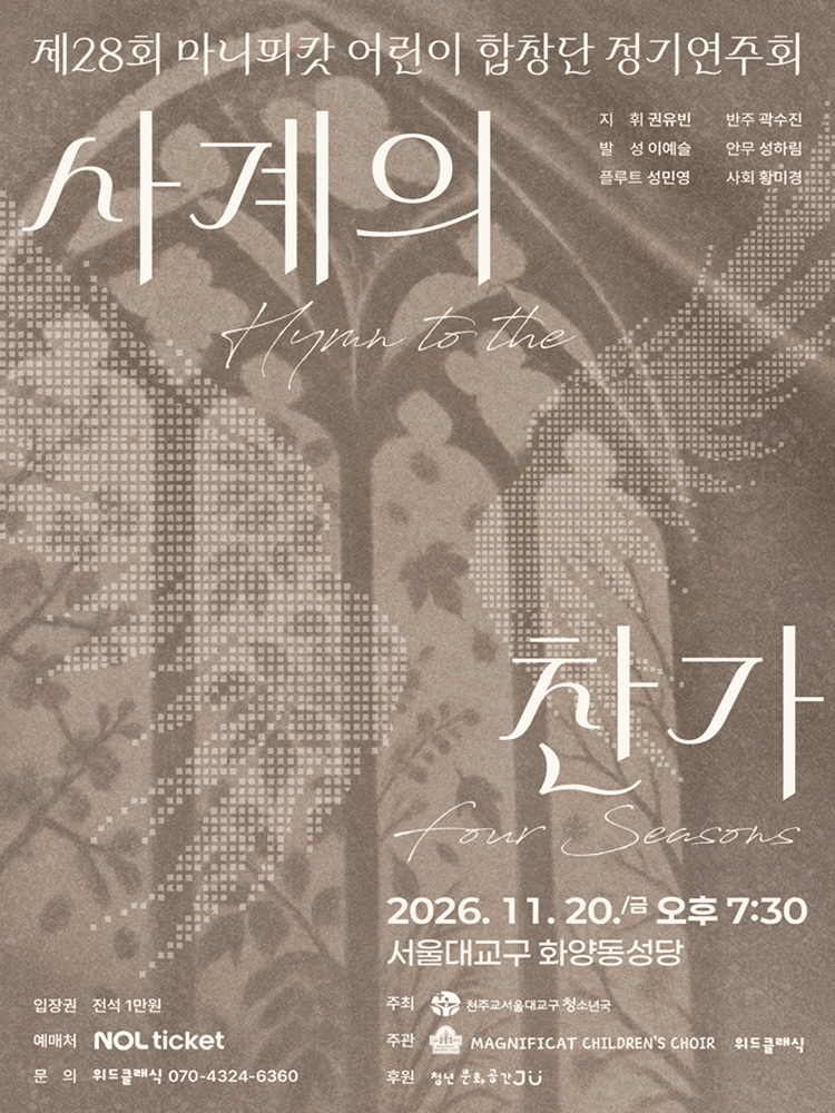 제28회 마니피캇 어린이 합창단 정기연주회: 사계의 찬가