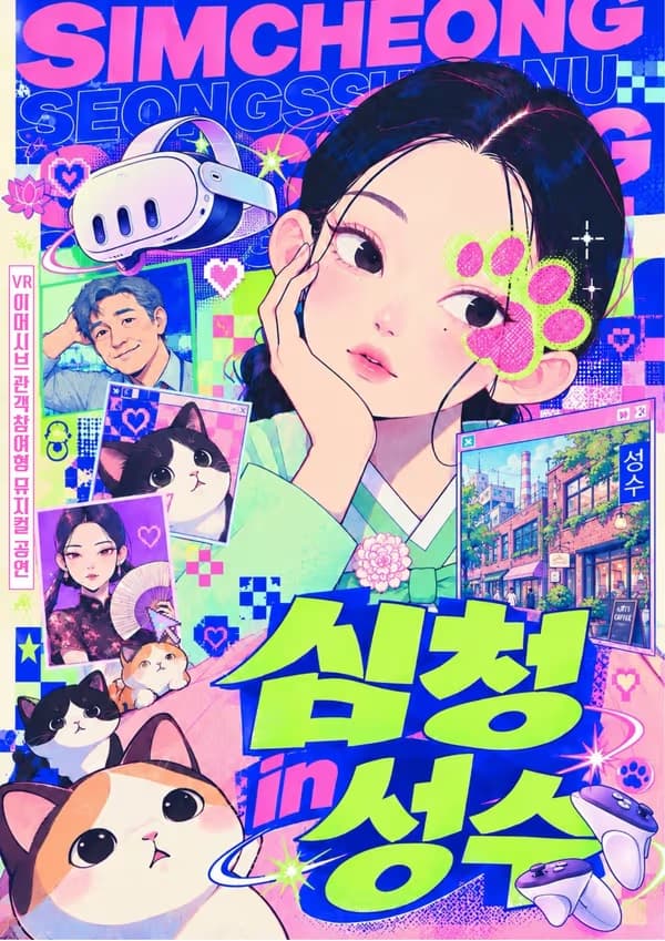 심청 in 성수: 고양이가 된 우리, 심청과 함께 가상 성수를 누비다