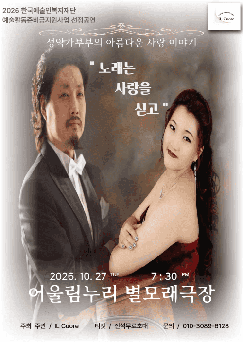 성악가 부부의 아름다운 사랑이야기: 노래는 사랑을 싣고